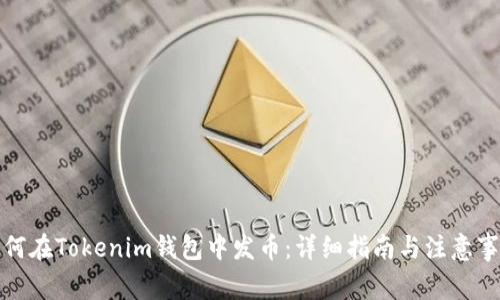 如何在Tokenim钱包中发币：详细指南与注意事项