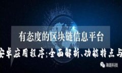 Tokenim安卓应用程序：全面解析、功能特点与用户