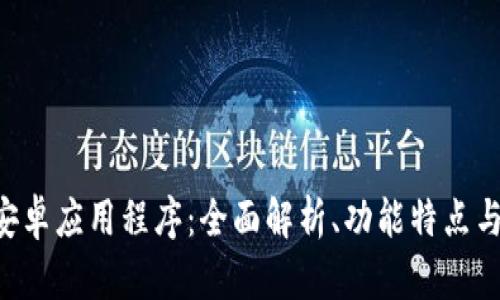 Tokenim安卓应用程序：全面解析、功能特点与用户体验