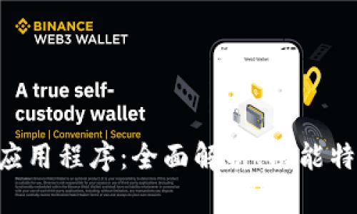 Tokenim安卓应用程序：全面解析、功能特点与用户体验