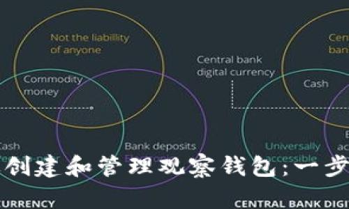 如何有效创建和管理观察钱包：一步一步指南