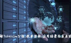 深入了解Tokenim公链：技术架构、应用场景及未来