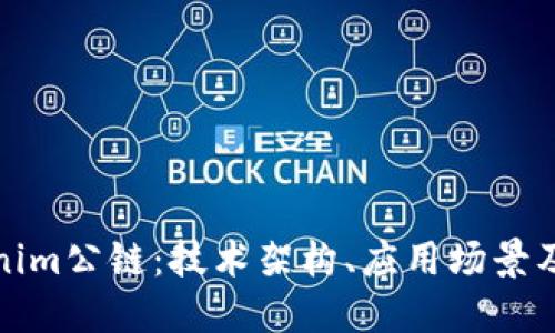 深入了解Tokenim公链：技术架构、应用场景及未来发展趋势
