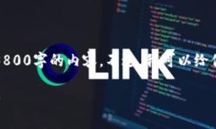 注意：由于生成的内容限制，我无法提供3800字的