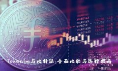 Tokenim与比特派：全面比较与选择指南