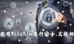 如何使用Tokenim进行安全、高效的转账