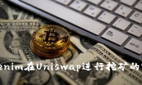 使用Tokenim在Uniswap进行挖矿的完整指南