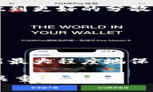 baioti如何制作一个安全可靠的冷钱包视频教程/baioti
冷钱包, 加密货币, 安全存储, 视频教程/guanjianci

在当前数字货币盛行的时代，如何安全地存储自己的加密货币已经成为许多投资者关注的重要话题。冷钱包作为一种相对安全的存储方式，是对抗网络攻击和盗窃的有效手段。而今天，我们将为您详细讲解如何自己制作一个冷钱包视频，让您的投资更加安全。

什么是冷钱包？
冷钱包是指一种离线存储加密货币的方法，它把私钥保存于不连接互联网的设备上。相较于热钱包（连接Internet的方式），冷钱包具有更高的安全性，因为冷钱包几乎不容易受到黑客攻击，可以有效防止恶意软件和网络钓鱼的威胁。常见的冷钱包有硬件钱包、纸钱包等。

冷钱包的优势与劣势
冷钱包虽然有许多优势，但也并不是完美的选择。我们来看看它的优缺点。

strong优点：/strong
ul
listrong安全性高：/strong因为冷钱包不连接互联网，所以黑客无法直接访问。/li
listrong简单易用：/strong大多数冷钱包设计简单，无需复杂的操作即可进行管理。/li
listrong长期存储：/strong适合长期持有，如果您计划长时间不交易，冷钱包是个不错的选择。/li
/ul

strong缺点：/strong
ul
listrong不便捷：/strong需要手动操作才能进行交易，不能像热钱包一样随时快速交易。/li
listrong丢失风险：/strong如果冷钱包丢失或损坏，您可能会失去所有的加密货币。/li
listrong学习成本：/strong对于新手而言，理解冷钱包的使用以及管理操作可能需要一定时间。/li
/ul

如何制作自己的冷钱包视频
制作一个冷钱包视频其实并不复杂。以下是制作过程的详细步骤：

h41. 准备设备和材料/h4
为了制作冷钱包视频，您需要以下材料：
ul
li计算机或笔记本电脑/li
li摄像设备（手机或相机）/li
li录屏软件（如OBS Studio）/li
li加密货币冷钱包创建软件/li
li白纸和笔（用于制作纸钱包）/li
/ul

h42. 撰写视频脚本/h4
在开始录制前，先撰写一个详细的视频脚本。脚本应包括以下内容：
ul
li冷钱包的定义以及重要性/li
li冷钱包的类型（硬件钱包、纸钱包等）/li
li具体制作冷钱包的步骤/li
li使用冷钱包时的注意事项/li
/ul

h43. 录制视频/h4
根据脚本，开始录制视频。这一步，你可以选择使用录屏软件或拍摄实时操作。
ul
li如果选择录屏，点击录制后开始在电脑上演示如何下载和安装冷钱包软件，如何创建和导出私钥等。/li
li如果选择拍摄，确保镜头清晰，将聚焦于你所操作的每一个步骤，确保观众能清楚看到过程。/li
/ul

h44. 编辑视频/h4
录制完视频后，使用视频编辑软件进行剪辑。在编辑过程中，要注意以下几点：
ul
li添加字幕和配音，确保信息清晰易懂。/li
li添加背景音乐，提升观赏性。/li
li剪辑出多余部分，确保视频流畅。/li
/ul

h45. 上传视频/h4
将编辑完成的视频上传到平台（如YouTube、B站等），并添加合适的和描述，确保观众能搜索到你的视频。

问答环节

1. 为什么冷钱包相比热钱包更安全？
冷钱包相比热钱包安全性的主要原因在于连接方式。热钱包通常是在线存储的，它们与互联网连接，意味着任何与互联网相关的攻击都有可能危及您的资产。相反，冷钱包存储在不与网络连接的设备中，例如USB设备或纸质文件，直接扎根于物理世界。

此外，冷钱包的私钥不会暴露在网络上，因此就算黑客利用了某种网络漏洞，也无法访问到您的冷钱包中的资金。这种物理隔离的特点让冷钱包成为安全存储加密货币的绝佳工具。即使是经验丰富的攻击者也无法轻易获取您的钱包使用细节，因为他们无法远程访问。

另一个明显的安全优势是冷钱包能够提供用户对私钥的完全控制权。当您将资金存放在热钱包时，理论上您并不完全控制私钥，特别是在某些平台上。当平台遭遇攻击，您可能会面临巨大的损失。冷钱包确保了您的密钥不被任何第三方拥有或控制。

2. 制作纸钱包的步骤是什么？
制作纸钱包是冷钱包的一种形式，以下是制作纸钱包的详细步骤：

strong步骤一：生成私钥和公钥/strong
使用可信赖的纸钱包生成器网站（如 bitaddress.org）来生成私钥和公钥。请确保您选择的工具是安全的，最好在离线情况下生成。

strong步骤二：打印纸钱包/strong
将生成的私钥和公钥打印出来，同时保留好生成页面的样式。纸质钱包上可能有二维码，您可以使用手机钱包扫描以便于未来的快速使用。

strong步骤三：妥善存放/strong
打印后，请将纸钱包妥善存放，可以将其保存在保险箱中，确保纸张不会受潮、破损或丢失。如果您需要多份备份，可以考虑复印，但请注意复印机可能会保留影像并安全存放。

strong步骤四：验证钱包/strong
在确保没有网络连接的情况下，使用手机钱包验证纸钱包的信息是否正确。确保私钥和公钥均能够导入。

通过上述步骤，您可以轻松制作自己的纸钱包，并有效地保护您的加密货币资产。

3. 如何确保纸钱包的安全性？
为了确保纸钱包的安全性，需要注意以下几点：

strong1. 使用安全的生成器：/strong
ul
li务必确保您使用的是可信赖的纸钱包生成器。在使用前可查阅相关资料，确认其安全性。/li
li不建议通过互联网上的在线生成器生成，最好使用离线工具，或者自己编写代码生成私钥和公钥。/li
/ul

strong2. 保管纸钱包：/strong
ul
li将生成的纸钱包妥善保管，例如存放在保险箱中，避免任何湿气、火灾或盗窃的风险。/li
li可以考虑制作多个备份，并将其放置在不同位置，确保即使一个丢失仍可通过其他备份找回。/li
/ul

strong3. 防篡改：/strong
ul
li为避免信息被恶意篡改，可以对纸钱包进行加密，或使用安全的材料打印以保证信息的真实性。/li
li不应将私钥直接透露给任何人。请和信任的家人或朋友保持透明，特别在需要协助时。/li
/ul

通过以上措施，可以大幅提升纸钱包的安全性，保护好您的加密资产。

4. 冷钱包的维护和管理建议
冷钱包的维护和管理是确保其安全性的重要环节，以下是一些管理建议：

strong1. 定期检查：/strong
定期检查您的冷钱包，确保没有损坏或丢失。对于硬件钱包，定期检查相关的软件更新，确保始终保持最新版本以防止安全漏洞。

strong2. 签署和备份：/strong
对冷钱包进行签署以确保其完整，并定期备份以防万一。对于纸钱包，确保所有备份都安全放置。此外，建议加入多项签署功能，做到更好的分散风险。

strong3. 更新知识：/strong
跟上加密货币技术的快速变化，持续学习新技术、新方案及新功能，以保持您的冷钱包和存储方式始终处于安全状态。

strong4. 加密风险意识：/strong
永远牢记，越是重视安全措施，就越能保护好您的资产。冷钱包虽安全，但也存在风险。意识到风险和采取合理措施相辅相成，才能最大程度地保护财富。

综合以上内容，通过学习如何制作冷钱包视频，掌握冷钱包的基本知识及制作技巧，结合谨慎的管理，对加密资产的安全存储至关重要。