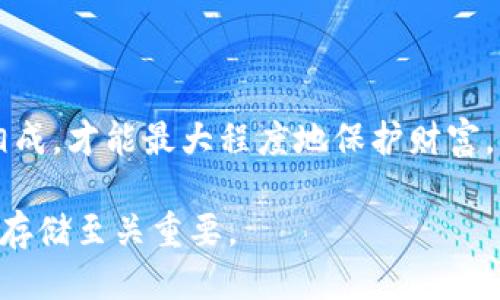 baioti如何制作一个安全可靠的冷钱包视频教程/baioti
冷钱包, 加密货币, 安全存储, 视频教程/guanjianci

在当前数字货币盛行的时代，如何安全地存储自己的加密货币已经成为许多投资者关注的重要话题。冷钱包作为一种相对安全的存储方式，是对抗网络攻击和盗窃的有效手段。而今天，我们将为您详细讲解如何自己制作一个冷钱包视频，让您的投资更加安全。

什么是冷钱包？
冷钱包是指一种离线存储加密货币的方法，它把私钥保存于不连接互联网的设备上。相较于热钱包（连接Internet的方式），冷钱包具有更高的安全性，因为冷钱包几乎不容易受到黑客攻击，可以有效防止恶意软件和网络钓鱼的威胁。常见的冷钱包有硬件钱包、纸钱包等。

冷钱包的优势与劣势
冷钱包虽然有许多优势，但也并不是完美的选择。我们来看看它的优缺点。

strong优点：/strong
ul
listrong安全性高：/strong因为冷钱包不连接互联网，所以黑客无法直接访问。/li
listrong简单易用：/strong大多数冷钱包设计简单，无需复杂的操作即可进行管理。/li
listrong长期存储：/strong适合长期持有，如果您计划长时间不交易，冷钱包是个不错的选择。/li
/ul

strong缺点：/strong
ul
listrong不便捷：/strong需要手动操作才能进行交易，不能像热钱包一样随时快速交易。/li
listrong丢失风险：/strong如果冷钱包丢失或损坏，您可能会失去所有的加密货币。/li
listrong学习成本：/strong对于新手而言，理解冷钱包的使用以及管理操作可能需要一定时间。/li
/ul

如何制作自己的冷钱包视频
制作一个冷钱包视频其实并不复杂。以下是制作过程的详细步骤：

h41. 准备设备和材料/h4
为了制作冷钱包视频，您需要以下材料：
ul
li计算机或笔记本电脑/li
li摄像设备（手机或相机）/li
li录屏软件（如OBS Studio）/li
li加密货币冷钱包创建软件/li
li白纸和笔（用于制作纸钱包）/li
/ul

h42. 撰写视频脚本/h4
在开始录制前，先撰写一个详细的视频脚本。脚本应包括以下内容：
ul
li冷钱包的定义以及重要性/li
li冷钱包的类型（硬件钱包、纸钱包等）/li
li具体制作冷钱包的步骤/li
li使用冷钱包时的注意事项/li
/ul

h43. 录制视频/h4
根据脚本，开始录制视频。这一步，你可以选择使用录屏软件或拍摄实时操作。
ul
li如果选择录屏，点击录制后开始在电脑上演示如何下载和安装冷钱包软件，如何创建和导出私钥等。/li
li如果选择拍摄，确保镜头清晰，将聚焦于你所操作的每一个步骤，确保观众能清楚看到过程。/li
/ul

h44. 编辑视频/h4
录制完视频后，使用视频编辑软件进行剪辑。在编辑过程中，要注意以下几点：
ul
li添加字幕和配音，确保信息清晰易懂。/li
li添加背景音乐，提升观赏性。/li
li剪辑出多余部分，确保视频流畅。/li
/ul

h45. 上传视频/h4
将编辑完成的视频上传到平台（如YouTube、B站等），并添加合适的和描述，确保观众能搜索到你的视频。

问答环节

1. 为什么冷钱包相比热钱包更安全？
冷钱包相比热钱包安全性的主要原因在于连接方式。热钱包通常是在线存储的，它们与互联网连接，意味着任何与互联网相关的攻击都有可能危及您的资产。相反，冷钱包存储在不与网络连接的设备中，例如USB设备或纸质文件，直接扎根于物理世界。

此外，冷钱包的私钥不会暴露在网络上，因此就算黑客利用了某种网络漏洞，也无法访问到您的冷钱包中的资金。这种物理隔离的特点让冷钱包成为安全存储加密货币的绝佳工具。即使是经验丰富的攻击者也无法轻易获取您的钱包使用细节，因为他们无法远程访问。

另一个明显的安全优势是冷钱包能够提供用户对私钥的完全控制权。当您将资金存放在热钱包时，理论上您并不完全控制私钥，特别是在某些平台上。当平台遭遇攻击，您可能会面临巨大的损失。冷钱包确保了您的密钥不被任何第三方拥有或控制。

2. 制作纸钱包的步骤是什么？
制作纸钱包是冷钱包的一种形式，以下是制作纸钱包的详细步骤：

strong步骤一：生成私钥和公钥/strong
使用可信赖的纸钱包生成器网站（如 bitaddress.org）来生成私钥和公钥。请确保您选择的工具是安全的，最好在离线情况下生成。

strong步骤二：打印纸钱包/strong
将生成的私钥和公钥打印出来，同时保留好生成页面的样式。纸质钱包上可能有二维码，您可以使用手机钱包扫描以便于未来的快速使用。

strong步骤三：妥善存放/strong
打印后，请将纸钱包妥善存放，可以将其保存在保险箱中，确保纸张不会受潮、破损或丢失。如果您需要多份备份，可以考虑复印，但请注意复印机可能会保留影像并安全存放。

strong步骤四：验证钱包/strong
在确保没有网络连接的情况下，使用手机钱包验证纸钱包的信息是否正确。确保私钥和公钥均能够导入。

通过上述步骤，您可以轻松制作自己的纸钱包，并有效地保护您的加密货币资产。

3. 如何确保纸钱包的安全性？
为了确保纸钱包的安全性，需要注意以下几点：

strong1. 使用安全的生成器：/strong
ul
li务必确保您使用的是可信赖的纸钱包生成器。在使用前可查阅相关资料，确认其安全性。/li
li不建议通过互联网上的在线生成器生成，最好使用离线工具，或者自己编写代码生成私钥和公钥。/li
/ul

strong2. 保管纸钱包：/strong
ul
li将生成的纸钱包妥善保管，例如存放在保险箱中，避免任何湿气、火灾或盗窃的风险。/li
li可以考虑制作多个备份，并将其放置在不同位置，确保即使一个丢失仍可通过其他备份找回。/li
/ul

strong3. 防篡改：/strong
ul
li为避免信息被恶意篡改，可以对纸钱包进行加密，或使用安全的材料打印以保证信息的真实性。/li
li不应将私钥直接透露给任何人。请和信任的家人或朋友保持透明，特别在需要协助时。/li
/ul

通过以上措施，可以大幅提升纸钱包的安全性，保护好您的加密资产。

4. 冷钱包的维护和管理建议
冷钱包的维护和管理是确保其安全性的重要环节，以下是一些管理建议：

strong1. 定期检查：/strong
定期检查您的冷钱包，确保没有损坏或丢失。对于硬件钱包，定期检查相关的软件更新，确保始终保持最新版本以防止安全漏洞。

strong2. 签署和备份：/strong
对冷钱包进行签署以确保其完整，并定期备份以防万一。对于纸钱包，确保所有备份都安全放置。此外，建议加入多项签署功能，做到更好的分散风险。

strong3. 更新知识：/strong
跟上加密货币技术的快速变化，持续学习新技术、新方案及新功能，以保持您的冷钱包和存储方式始终处于安全状态。

strong4. 加密风险意识：/strong
永远牢记，越是重视安全措施，就越能保护好您的资产。冷钱包虽安全，但也存在风险。意识到风险和采取合理措施相辅相成，才能最大程度地保护财富。

综合以上内容，通过学习如何制作冷钱包视频，掌握冷钱包的基本知识及制作技巧，结合谨慎的管理，对加密资产的安全存储至关重要。