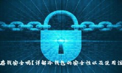 冷钱包存钱安全吗？详解冷钱包的安全性以及使