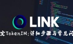 如何绑定TokenIM：详细步骤与常见问题解答