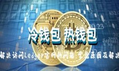 如何解决访问Ledger官网的问题：常见原因及解决