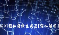 如何使用USDT模拟转账生成器？深入解析及注意事