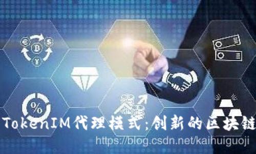 深入了解TokenIM代理模式：创新的区块链解决方案