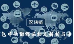 Tokenim钱包中的骷髅头标志解析与币圈文化探讨