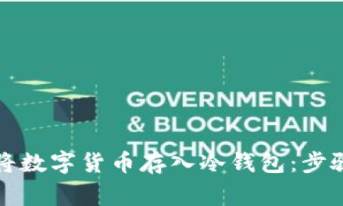 如何安全地将数字货币存入冷钱包：步骤与注意事项