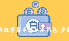 如何安全地将数字货币存入冷钱包：步骤与注意