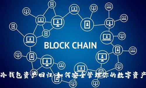 冷钱包资产回归：如何安全管理你的数字资产