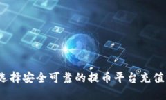 如何选择安全可靠的提币平台充值网络？