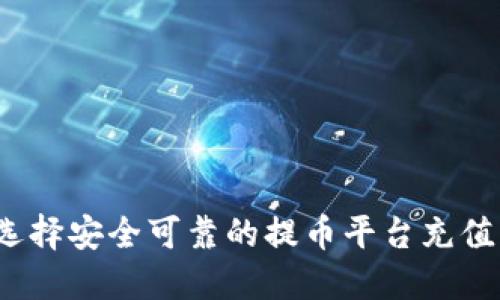 如何选择安全可靠的提币平台充值网络？