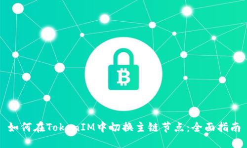 如何在TokenIM中切换主链节点：全面指南