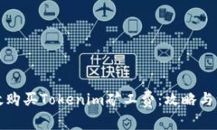 如何高效购买Tokenim矿工费：攻略与注意事项