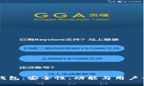 中国电信冷钱包：安全性、功能与用户体验全面解析