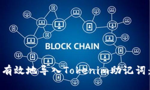 如何安全有效地导入Tokenim助记词：详细指南