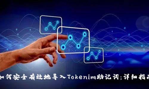 如何安全有效地导入Tokenim助记词：详细指南