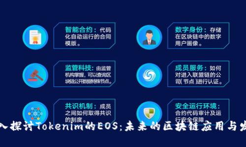 深入探讨Tokenim的EOS：未来的区块链应用与发展