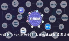 深入探讨Tokenim的EOS：未来的区块链应用与发展