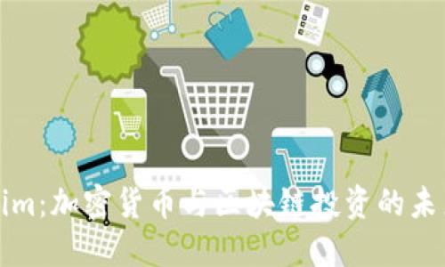 Tokenim：加密货币与区块链投资的未来探索