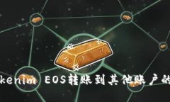 如何将Tokenim EOS转账到其他账户的详细指南