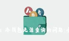 如何解决 Token.im 冷钱包无法查询的问题：全面指