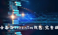 如何安全备份TokenIm钱包：完整操作指南