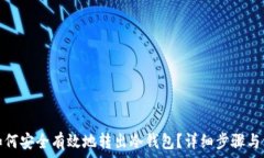  比特币如何安全有效地转出冷钱包？详细步骤与