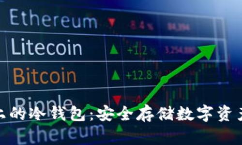 : 探索欧意上的冷钱包：安全存储数字资产的最佳选择