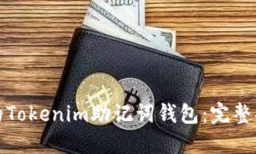 如何找回丢失的Tokenim助记词钱包：完整指南与解决方案