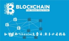 如何获取Tokenim免费币：新手必看指南