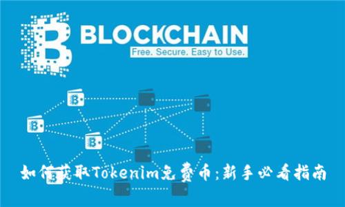 如何获取Tokenim免费币：新手必看指南