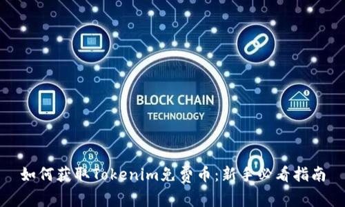 如何获取Tokenim免费币：新手必看指南