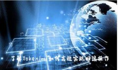 了解Tokenim：如何高效实现回滚操作