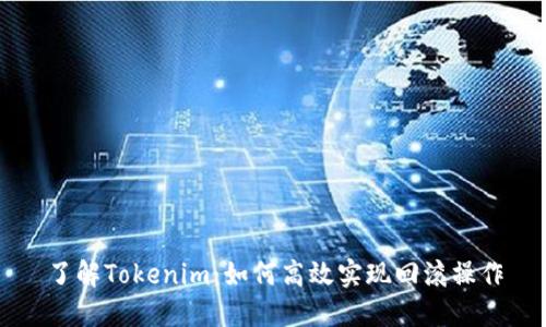 了解Tokenim：如何高效实现回滚操作