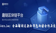 主: Token.im: 全面解析这款冷钱包的安全性与使用