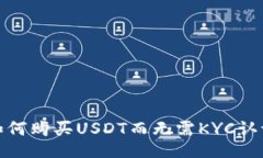 如何购买USDT而无需KYC认证