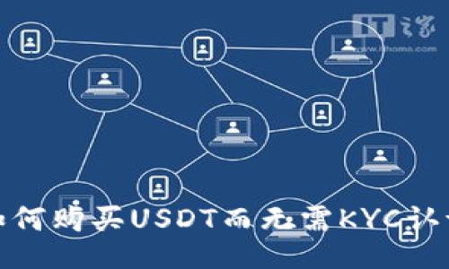 如何购买USDT而无需KYC认证