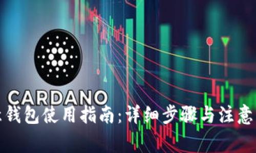 欧意钱包使用指南：详细步骤与注意事项