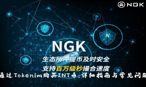 如何通过Tokenim购买INT币：详细指南与常见问题解答