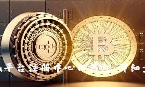 如何在Tokenim平台注册中心化钱包：详细步骤与注意事项
