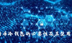 比特币冷钱包的必要性及